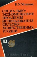 СОЦИАЛЬНО-ЭКОНОМИЧЕСКИЕ ПРОБЛЕМЫ ИСПОЛЬЗОВАНИЯ СЕЛЬСКО-ХОЗЯЙСТВЕННЫХ УГОДИЙ（1982 PDF版）