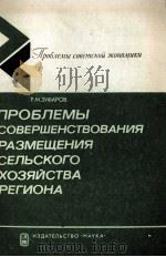ПРОБЛЕМЫ СОВЕРШЕНСТВОВАНИЯ РАЗМЕЩЕНИЯ СЕЛЬСКОГО ХОЗЯЙСТВА РЕГИОНА（1982 PDF版）