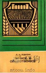ЛИЧНОЕ И ОБЩЕСТВЕННОЕ（1982 PDF版）