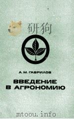 ВВЕДЕНИЕ В АГРОНОМИЮ（1980 PDF版）