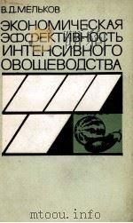 ЭКОНОМИЧЕСКАЯ ЭФФЕКТИВНОСТЬ ИНТЕНСИВНОГО ОВОЩЕВОДСТВА（1980 PDF版）