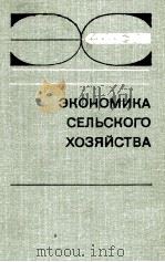 ЭКОНОМИКА СЕЛЬСКОГО ХОЗЯЙСТВА 1980 PDF电子版封面 Г. Г. БАДИРЬЯНА. Е. П. БРЯНСКИ