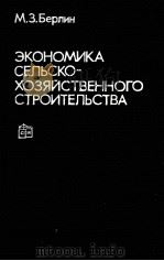 ЭКОНОМИКА СЕЛЬСКО-ХОЗЯЙСТВЕННОГО СТРОИТЕЛЬСТВА（1980 PDF版）