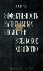 ЭФФЕКТИВНОСТЬ КАПИТАЛЬНЫХ ВЛОЖЕНИЙ В СЕЛЬСКОЕ ХОЗЯЙСТВО（1980 PDF版）