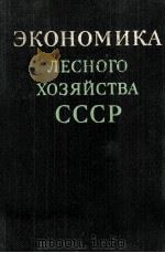 ЭКОНОМИКА ЛЕСНОГО ХОЗЯЙСТВА СССР（1980 PDF版）