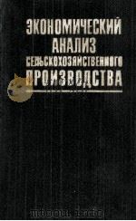 ЭКОНОМИЧЕСКИЙ АНАЛИЗ СЕЛЬСКОХОЗЯЙСТВЕННОГО ПРОИЗВОДСТВА 1979 PDF电子版封面