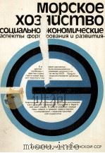 МОРСКОЕ ХОЗЯЙСТВО 1986 PDF电子版封面