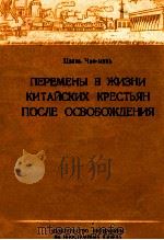 ПЕРЕМЕНЫ В ЖИЗНИ КИТАЙСКИХ КРЕСТЬЯН ПОСЛЕ ОСВОБОЖДЕНИЯ（1960 PDF版）