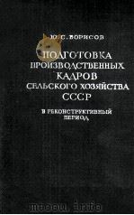 ПОДГОТОВКА ПРОИЗВОДСТВЕННЫХ КАДРОВ СЕЛЬСКОГО ХОЗЯЙСТВА СССР В РЕКОНСТРУКТИЗНЫЙ ПЕРИОД（1960 PDF版）