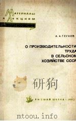 О ПРОИЗВОДИТЕЛЬНОСТИ ТРУДА В СЕЛЬСКОМ ХОЗЯЙСТВЕ СССР（1963 PDF版）