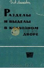 РАЗДЕЛЫ И ВЫДЕЛЫ В КОЛХОЗНОМ ДВОРЕ（1963 PDF版）