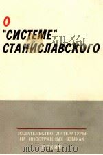 О 《 СИСТЕМЕ》 СТАНИСЛАВСКОГО（1970 PDF版）