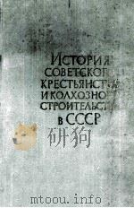 ИСТОРИЯ СОВЕТСКОГО СРЕСТЬЯНСТВА ИКОЛХОЗНОГО СТРОИТЕЛЬСТВА В СССР 1963 PDF电子版封面