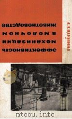 ЭФФЕКТИВНОСТЬ МЕХАНИЗАЦИИ В МОЛОЧНОМ ЖИВОТНОВОДСТВЕ（1964 PDF版）