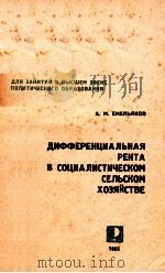 ДИФФЕРЕНЦИАЛЬНАЯ РЕНТА В СОЦИАЛИСТИЧЕСКОМ СЕЛЬСКОМ ХОЗЯЙСТВЕ（1965 PDF版）