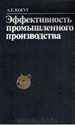 ЭФФЕКТИВНОСТЬ ПРОМЫШЛЕННОГО ПРОИЗВОДСТВА（1983 PDF版）