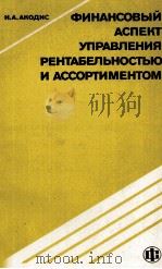 ФИНАНСОВЫЙ АСПЕКТ УПРАВЛЕНИЯ РЕНТАБЕЛЬНОСТЬЮ И АССОРТИМЕНТОМ（1985 PDF版）