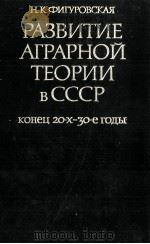 РАЗВИТИЕ АГРАРНОЙ ТЕОРИИ В СССР（1983 PDF版）