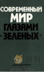 СОВРЕМЕННЫЙ МИР ГЛАЗАМИ 《 ЗЕЛЕНЫХ》（1987 PDF版）