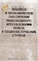 ПРАВОВОЕ И ЭКОНОМИЧЕСКОЕ ОБЕСПЕЧЕНИЕ РАЦИОНАЛЬНОГО ИСПОЛЬЗОВАНИЯ ЗЕМЕЛЬ В СОЦИАЛИСТИЧЕСКИХ СТРАНАХ 1984 PDF电子版封面
