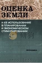 ОЦЕНКА ЗЕМЛИ И ЕЕ ИСПОЛЬЗОВАНИЕ В ПЛАНИРОВАНИИ И ЭКОНОМИЧЕСКОМ СТИМУЛИРОВАНИИ（1984 PDF版）