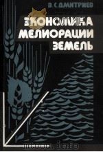 ЭКОНОМИКА МЕЛИОРАЦИИ ЭЕМЕЛЬ 1984 PDF电子版封面 В. С. ДМИТРИЕВ