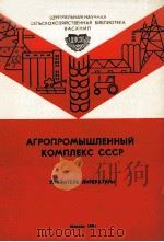 АГРОПРОМЫШЛЕННЫЙ КОМПЛЕКС СССР（1984 PDF版）