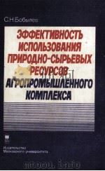 ЭФФЕКТИВНОСТЬ ИСПОЛЬЗОВАНИЯ ПРИРОДНО-СЫРЬЕВЫХ РЕСУРСОВ АГРОПРОМЫШЛЕННОГО КОМПЛЕКСА（1987 PDF版）