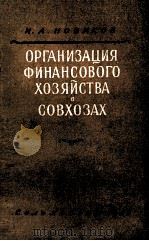 ОРГАНИЗАЦИЯ ФИНАНСОВОГО ХОЗЯЙСТВА В СОВХОЗАХ（1955 PDF版）