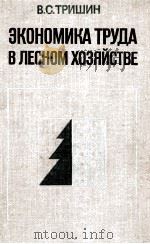 ЭКОНОМИКА ТРУДА В ЛЕСНОМ ХОЗЯЙСТВЕ（1980 PDF版）
