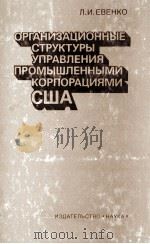 ОРГАНИЗАЦИОННЫЕ СТРУКТУРЫ УПРАВЛЕНИЯ ПРОМЫШЛЕННЫМИ КОПОРАЦИЯМИ США（1983 PDF版）