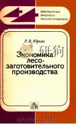 ЭКОНОМИКА ЛЕСО-ЗАГОТОВИТЕЛЬНОГО ПРОИЗВОДСТВА（1981 PDF版）