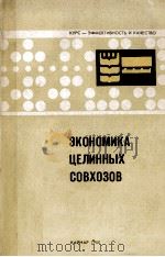 ЭКОНОМИКА ЦЕЛИННЫХ СОВХОЗОВ 1980 PDF电子版封面
