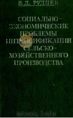 СОЦИАЛЬНО-ЭКОНОМИЧЕСКИЕ ПРОБЛЕМЫ ИНТЕНСИФИКАЦИИ СЕЛЬСКО-ХОЗЯЙСТВЕННОГО ПРОИЗВОДСТВА（1980 PDF版）