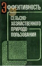 ЭФФЕКТИВНОСТЬ СЕЛЬСКО-ХОЗЯЙСТВЕННОГО ПРИРОДО-ПОЛЬЗОВАНИЯ 1982 PDF电子版封面
