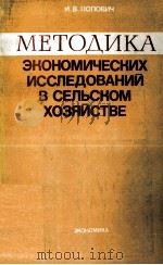 МЕТОДИКА ЭКОНОМИЧЕСКИХ ИССЛЕДОВАНИЙ В СЕЛЬСКОМ ХОЗЯЙСТВЕ（1982 PDF版）