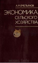 ЭКОНОМИКА СЕЛЬСКОГО ХОЗЯЙСТВА（1982 PDF版）