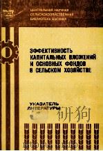 ЭФФЕКТИВНОСТЬ КАПИТАЛЬНЫХ ВЛОЖЕНИЙ В СЕЛЬСКОМ ХОЗЯЙСТВЕ（1980 PDF版）