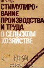 СТИМУЛИРО  ВАНИЕ ПРОИЗВОДСТВА И ТРУДА В СЕЛЬСКОМ ХОЗЯЙСТВЕ（1982 PDF版）