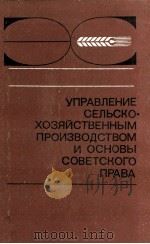 УПРАВЛЕНИЕ СЕЛЬСКО-ХОЗЯЙСТВЕННЫМ ПРОИЗВОДСТВОМ И ОСНОВЫ СОВЕТСКОГО ПРАВА 1982 PDF电子版封面