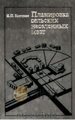 ПЛАНИРОВКА СЕЛЬСКИХ НАСЕЛЕННЫХ МЕСТ 1979 PDF电子版封面 Н. П. КОНЧУКОВ