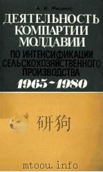 ДЕЯТЕЛЬНОСТЬ КОМПАРТИИ МОЛДАВИИ ПО ИНТЕНСИФКАЦИИ СЕЛЬСКОХОЗЯЙСТВЕННОГО ПРОИЗВОДСТВА 1984 PDF电子版封面 А. И. МИЩЕНКО