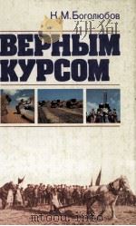 ВЕРНЫМ КУРСОМ（1984 PDF版）