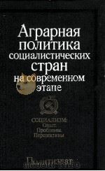 АГРАРНАЯ ПОЛИТИКА СОЦИАЛИСТИЧЕСКИХ СТРАН НА СОВРЕМЕННОМ ЭТАПЕ（1981 PDF版）