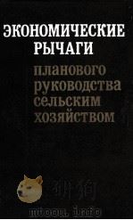 ЭКОНОМИЧЕСКИЕ  РЫЧАГИ ПЛАНОВОГО РУКОВОДСТВА СЕЛЬСКИМ ХОЗЯЙСТВОМ（1982 PDF版）