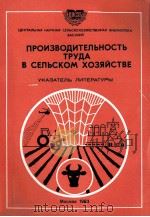 ПРОИЗВОДИТЕЛЬНОСТЬ ТРУДА В СЕЛЬСКОМ ХОЗЯЙСТВЕ 1983 PDF电子版封面