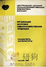 ОРГАНИЗАЦИЯ ЗАГОТОВОК СЕЛЬСКОХОЗЯЙСТВЕННОЙ ПРОДУКЦИИ   1982  PDF电子版封面     