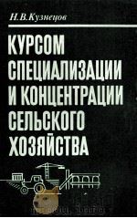 КУРСОМ СПЕЦИАЛИЗАЦИИ И КОНЦЕНТРАЦИИ СЕЛЬСКОГО ХОЗЯЙСТВА（1984 PDF版）