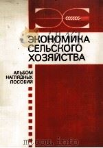 ЭКОНОМИКА СЕЛЬСКОГО ХОЗЯЙСТВА（1987 PDF版）