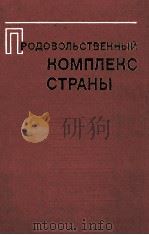 ПРОДОВОЛЬСТВЕННЫЕ КОМПЛЕКС СТРАНЫ 1983 PDF电子版封面